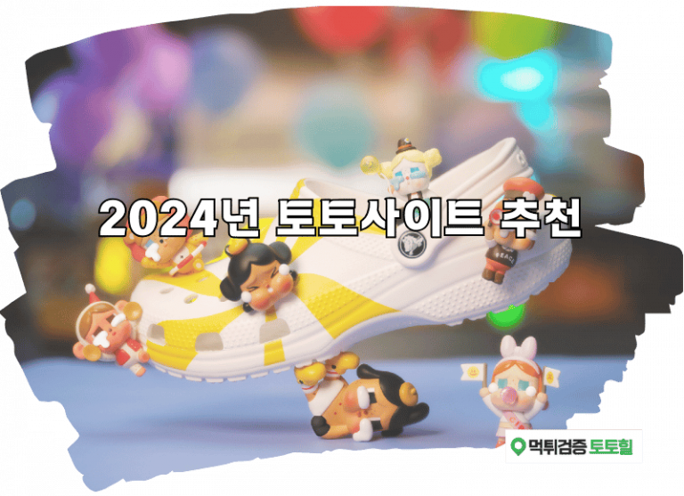 2024년 토토사이트 추천