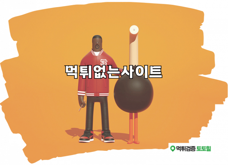 먹튀없는사이트